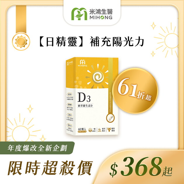RESET全站61折up-MIHONG® 植萃維生素D3(60顆/盒)