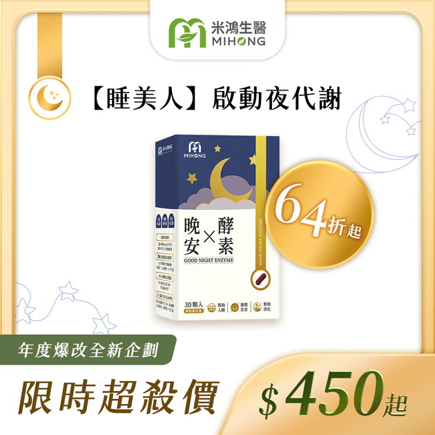 RESET全站61折up-MIHONG®晚安X酵素(30顆/盒)