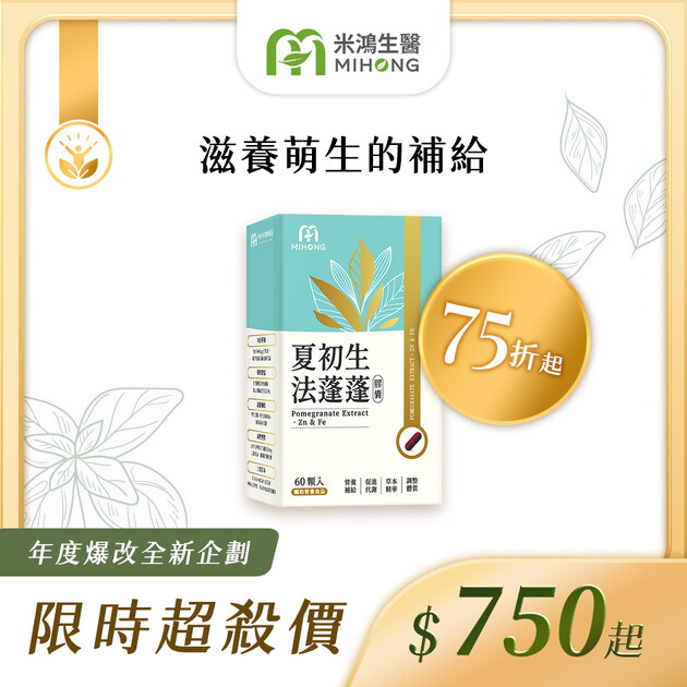 RESET全站61折up-MIHONG® 夏初生-法蓬蓬膠囊 (60顆/盒)
