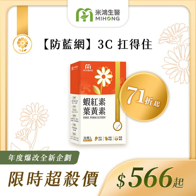 RESET全站61折up-MIHONG®蝦紅素葉黃素(30顆/盒)