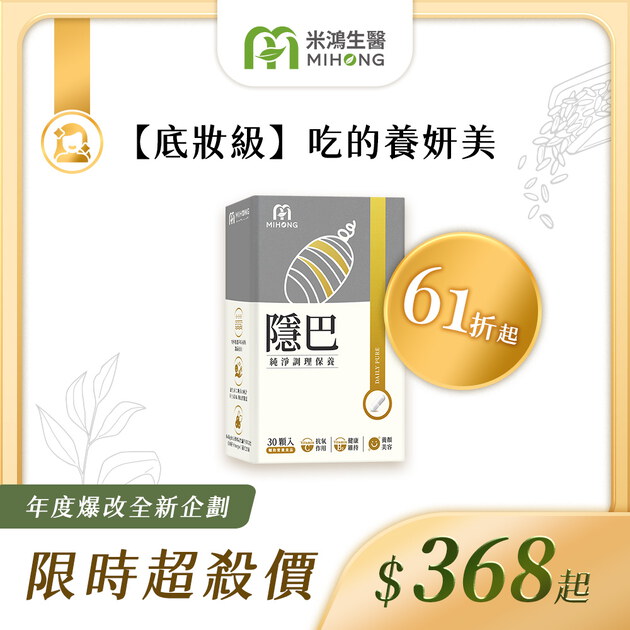 RESET全站61折up-MIHONG®隱巴(30顆/盒)