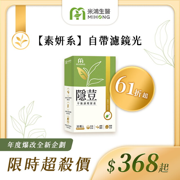 RESET全站61折up-MIHONG®隱荳(30顆/盒)