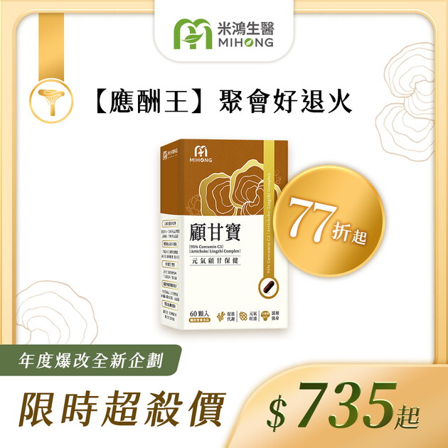 RESET全站61折up-MIHONG®顧甘寶(60顆/盒)
