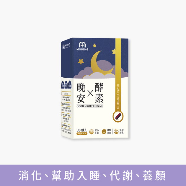 MIHONG®晚安X酵素(30顆/盒)