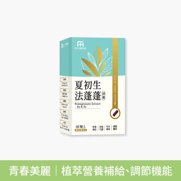 MIHONG® 夏初生-法蓬蓬膠囊 (60顆/盒)