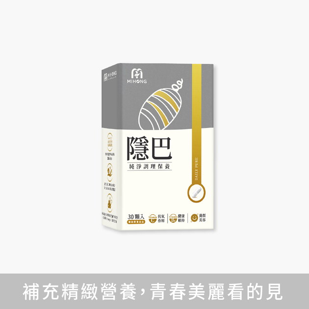 MIHONG®隱巴(30顆/盒)