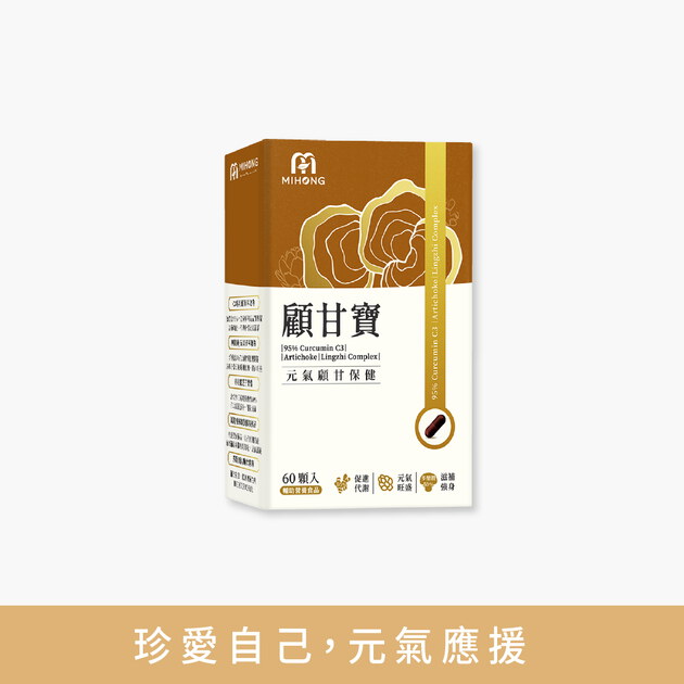 MIHONG®顧甘寶(60顆/盒) 專利薑黃 蜆精 靈芝 朝鮮薊