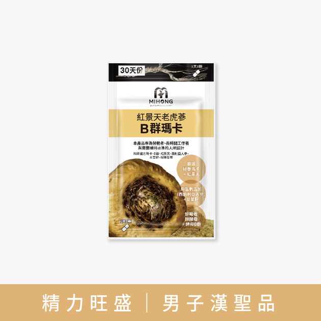MIHONG®紅景天老虎蔘B群瑪卡(30顆/袋)