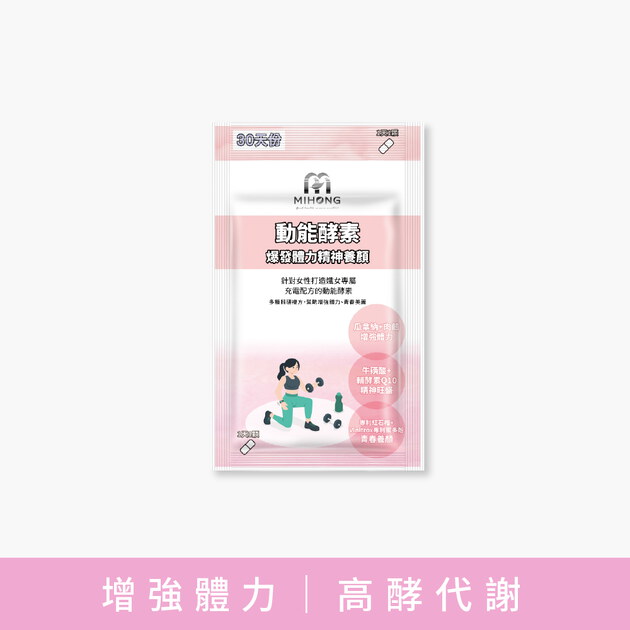 MIHONG®動能酵素-養顏動能(30顆/袋)爆發+體力+養顏