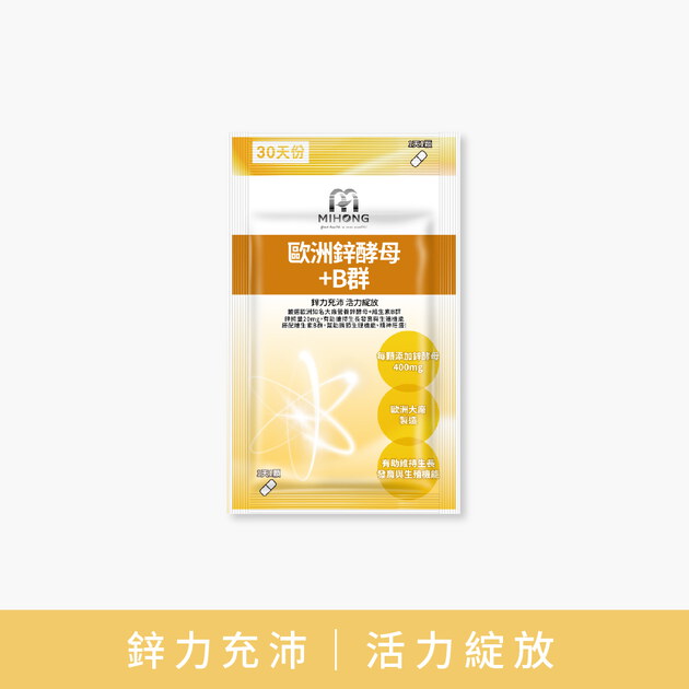MIHONG® 歐洲鋅酵母+B群 (30顆/袋)