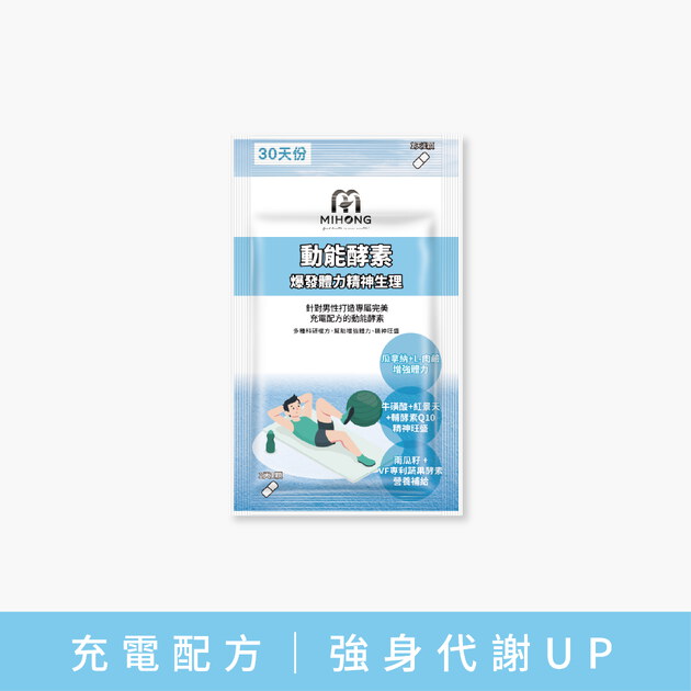 MIHONG®動能酵素-爆發動能(30顆/包) 爆發+體力+生理