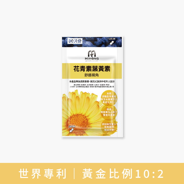 MIHONG® 花青素葉黃素(30顆/袋)