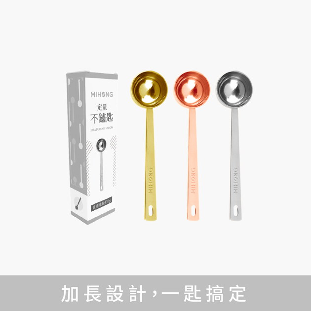 MIHONG®定量不鏽匙