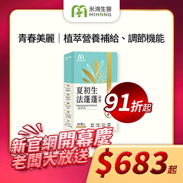 【新官網開幕慶】MIHONG® 夏初生-法蓬蓬膠囊 (60顆/盒)