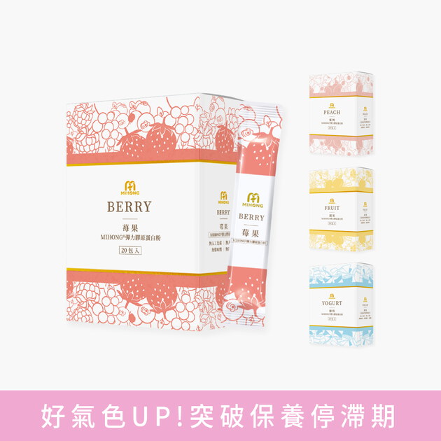 MIHONG® 彈力膠原蛋白粉系列(20包/盒)-莓果/蔬果/蜜桃/優格