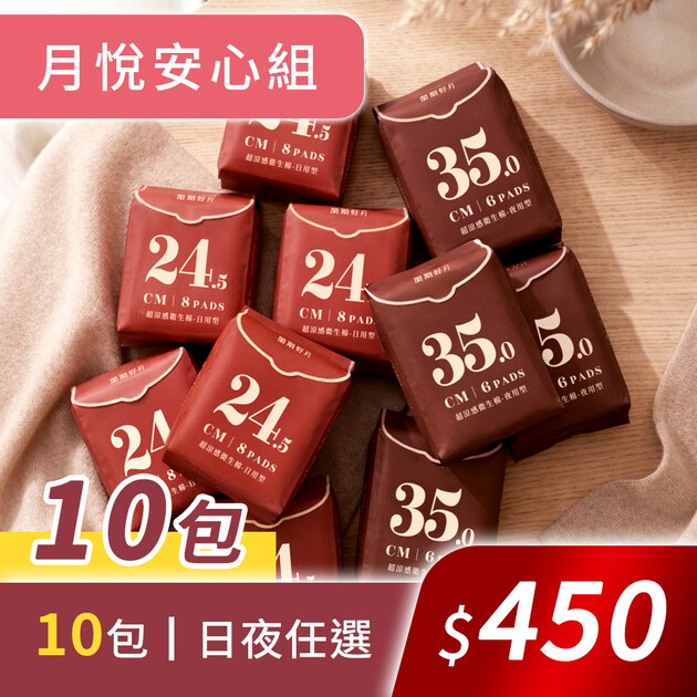 月悅安心10包組