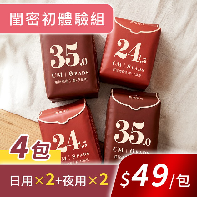 閨密日/夜用4入體驗組