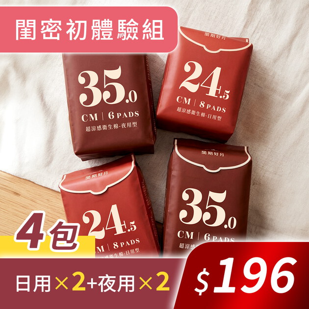 閨密日/夜用體驗組