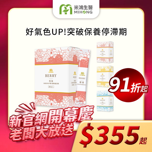【新官網開幕慶】米總推薦 MIHONG®彈力膠原蛋白粉系列(20包/盒)