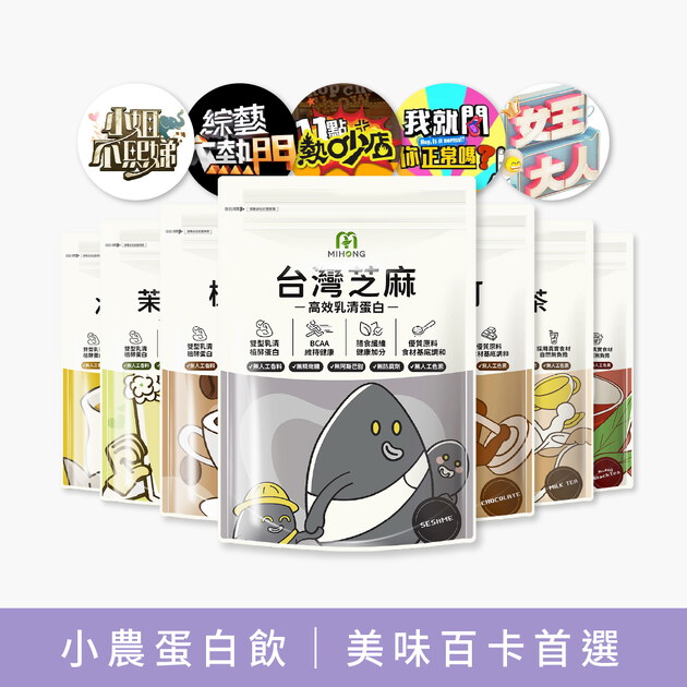 【小姐不熙娣&綜藝大熱門】MIHONG®多口味高效乳清蛋白-美味百卡小農飲
