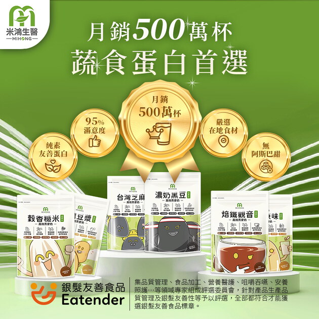 MIHONG®高效植物蛋白-美味百卡小農蛋白飲-蔬食首選_月銷5百萬杯