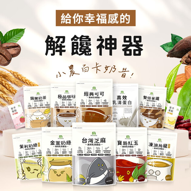 一代乳清最後庫存!!_MIHONG®多口味高效乳清蛋白-美味百卡小農飲(500克/袋)