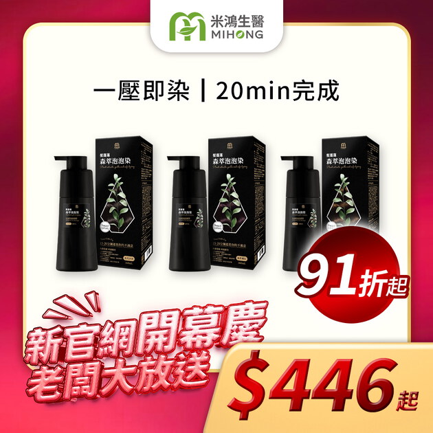 【新官網開幕慶】MIHONG® 髮蓬蓬森萃泡泡染(360ml/瓶)