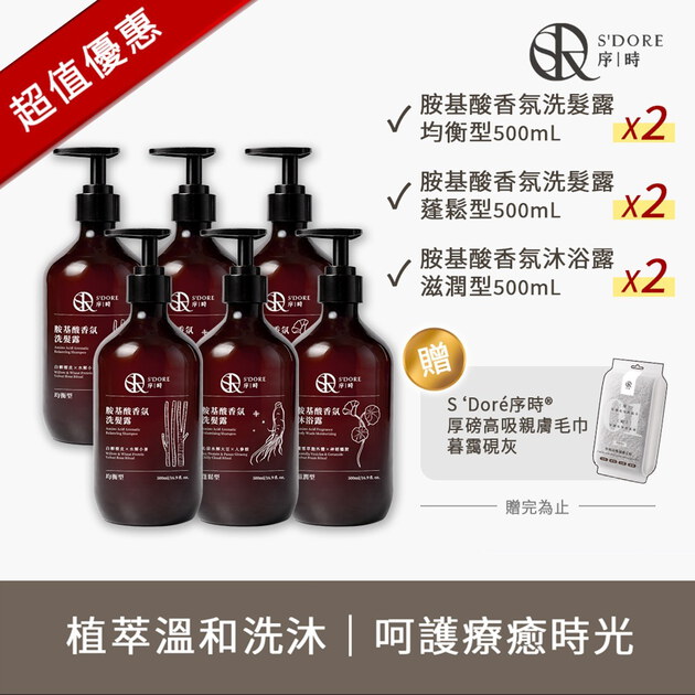S'Doré序時®胺基酸香氛洗沐1+1組合
