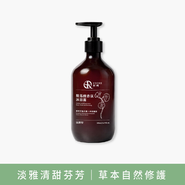 S'Doré序時®胺基酸香氛沐浴露(500毫升/瓶)