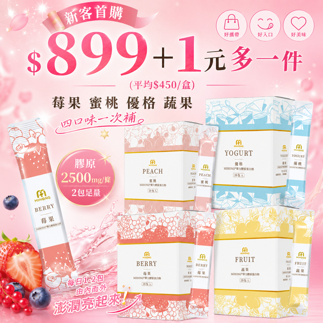 【+1元多1件！平均$450/入】MIHONG®彈力膠原蛋白粉系列(20包/盒)-莓果/蔬果/蜜桃/優格