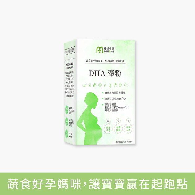 MIHONG® DHA藻粉(60顆/盒) - 蔬食好孕媽咪系列 - 孕中孕後期適用