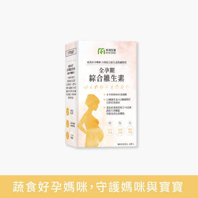 MIHONG® 全孕期綜合維生素(60顆/盒) - 蔬食好孕媽咪系列 - 全孕期適用