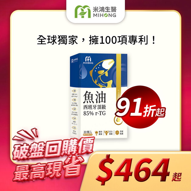 【新官網開幕慶】MIHONG®西班牙頂級魚油85％ r-TG(30顆/盒)