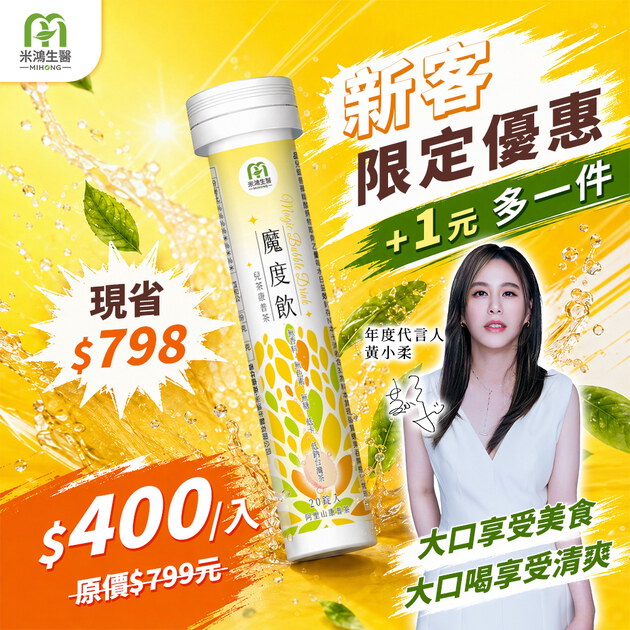 【+1元多1件！平均$400/入】MIHONG® 魔度飲(20杯/支)
