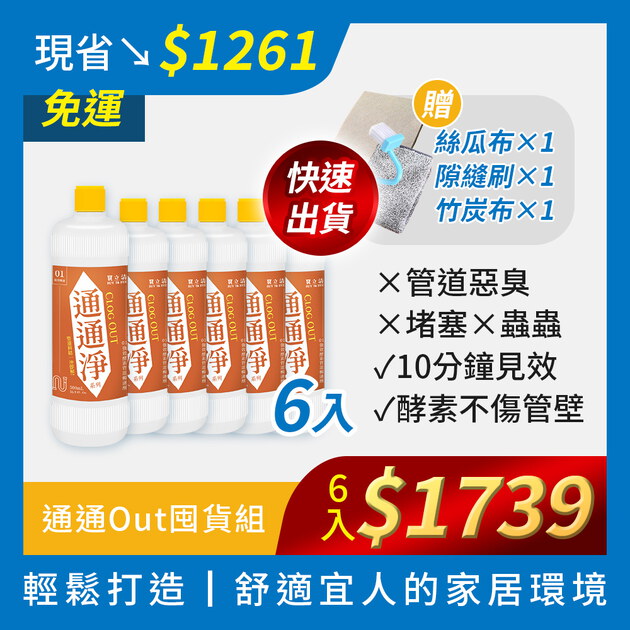米總優惠通通淨 x 疏通6入囤貨組 | BUY TO BYE®買立清-疏通系列(500mL/瓶)