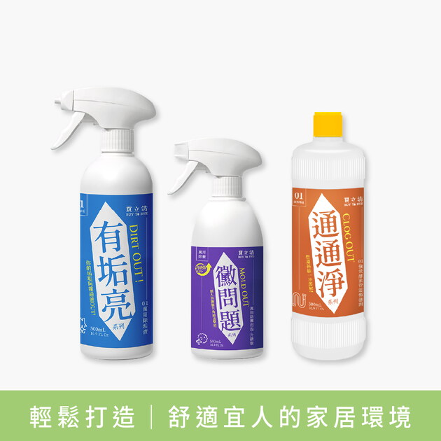 【明星商品優惠中】BUY TO BYE®買立清 清潔系列