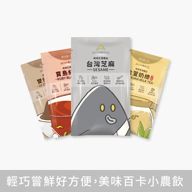 MIHONG®高效乳清蛋白-隨身包系列(8包/盒)