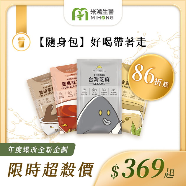 RESET全站61折up-MIHONG®高效乳清蛋白-隨身包系列(8包/盒)