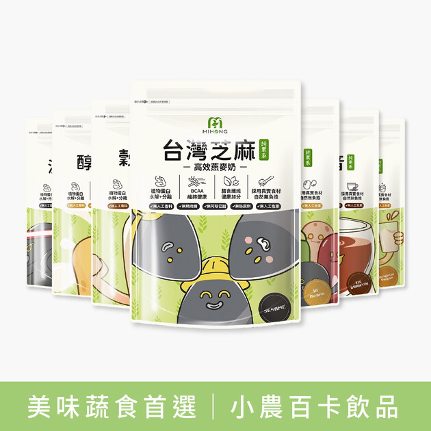 MIHONG®多口味高效植物蛋白-美味百卡小農蛋白飲-蔬食首選_月銷5百萬杯