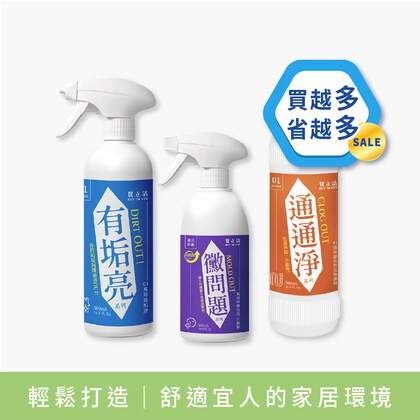 【明星商品優惠中】BUY TO BYE®買立清 清潔系列