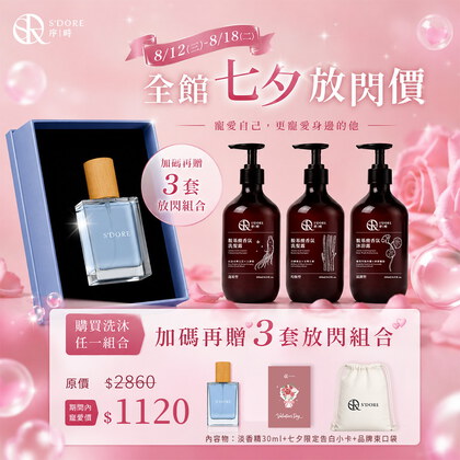 【七夕送禮快閃價】S'Doré序時® 胺基酸香氛洗沐系列 (500ml/瓶)