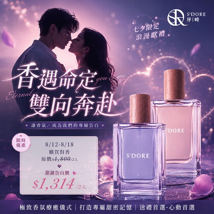 【七夕送禮快閃價】－S'Doré序時™淡香精系列-(30毫升/瓶)