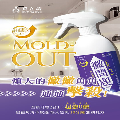 BUY TO BYE®買立清-除黴系列(500mL/瓶)