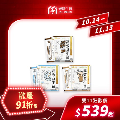 【錯過再等一年💥全館超殺折扣5折起】MIHONG®高效益生菌Plus(30包/盒)