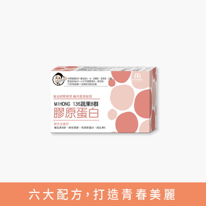 MIHONG® 136蔬果B群 膠原蛋白（60顆/盒）