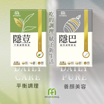 崔家軒獨家優惠-MIHONG® 隱荳&隱巴 任搭組+
