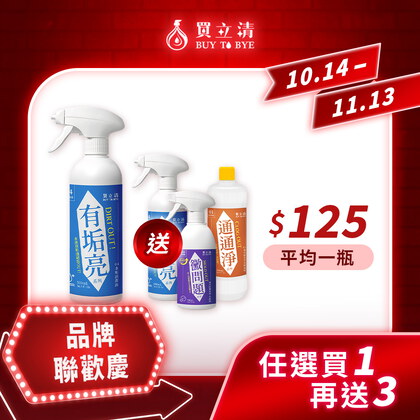 【品牌聯慶31折起💥買1送3】BUY TO BYE®買立清-除黴/除垢/疏通系列(500mL/瓶)