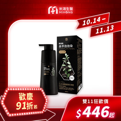 【錯過再等一年💥全館超殺折扣5折起】MIHONG® 髮蓬蓬森萃泡泡染(360ml/瓶)