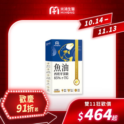【錯過再等一年💥全館超殺折扣5折起】MIHONG®西班牙頂級魚油85％ r-TG(30顆/盒)
