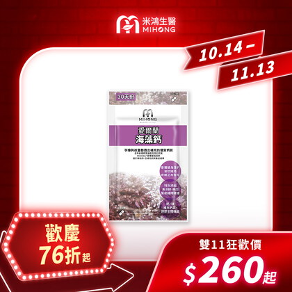 【錯過再等一年💥全館超殺折扣5折起】MIHONG® 愛爾蘭海藻鈣-全球專利(60顆/袋)